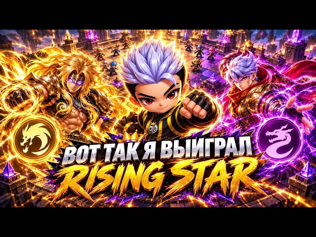 На этом я выиграл RisingStars! Лучшие сборки в Magic Chess: Go Go