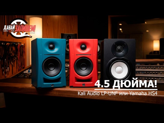 Studio monitors for home: Kali Audio LP-UNF or Yamaha HS4