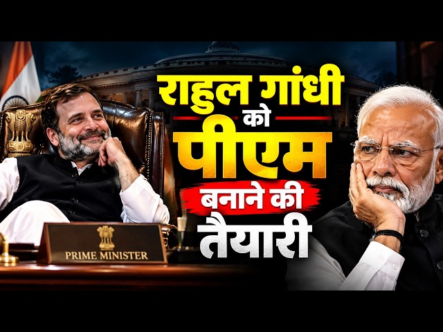 राहुल गांधी को प्रधानमंत्री बनाने की तैयारी  Rahul Gandhi