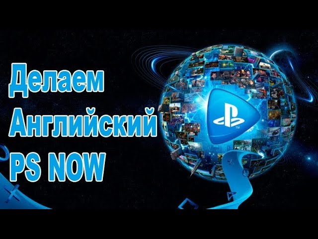 ХАЛЯВА PS NOW СНОВА РАБОТАЕТ,ДЕЛАЮ АНГЛИЙСКИЙ АККАУНТ ПО ПРОСЬБАМ ПОДПИСЧИКОВ