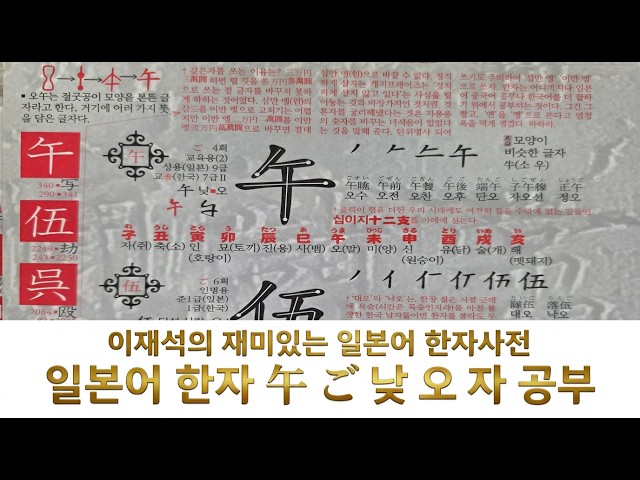 122/2136 일본어 한자 午 ご 낮 오 자 공부를 해 봅시다. 설명란도 참조 바랍니다.