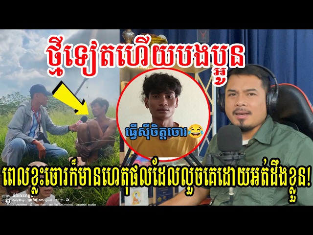 ថ្មីទៀតហើយបងប្អូន ពេលខ្លះចោ.រក៏មានហេតុផលដែលលួ/ចគេដោយអត់ដឹងខ្លួន.!!