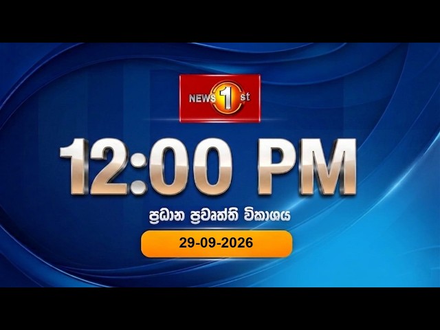 🔴 LIVE : Lunch Time Sinhala News | (29.09.2026) දහවල් ප්‍රධාන ප්‍රවෘත්ති