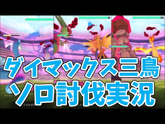 [Pokémon GO] Dynamax Legendary Bird Trio Solo Raid | Teams and Strategies to Defeat Articuno, Zap...