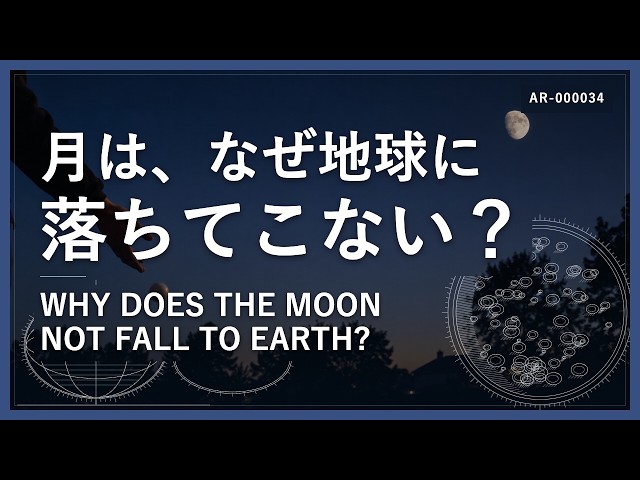 Why Doesn't the Moon Fall to Earth? — AR-000034