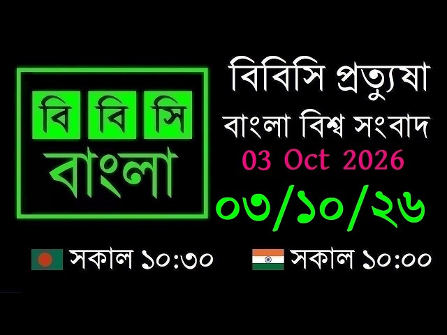 03 Oct 2026 // বিবিসি প্রত্যুষা // বাংলা লাইভ নিউজ // BBC Live Bangla News // 10:30 AM