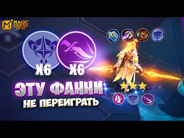 YOU CAN'T OUTPLAY THIS FANNY!!! IN MAGIC CHESS: GO GO