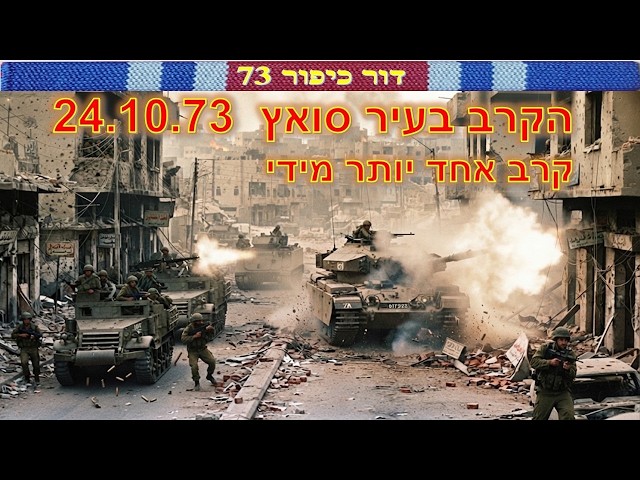 Midai The Battle for the City of Suez in the Yom Kippur War October 24 73 500th Brigade 162nd Divisi