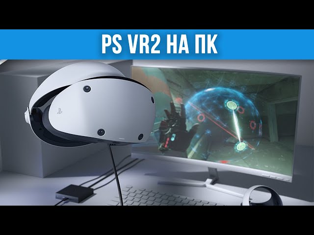 Обзор на PSVR2 на ПК - Последняя Попытка Sony в ВР