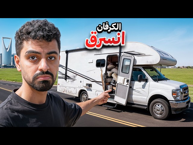الكرفان انسرق ! 🤯🔥