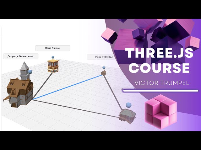 КУРС THREE.js + REACT + ГРАФЫ.