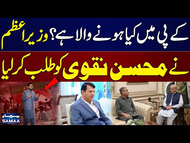 KP Law & Order Under Review | PM Shehbaz Calls Mohsin Naqvi & Amir Muqam | SAMAA TV