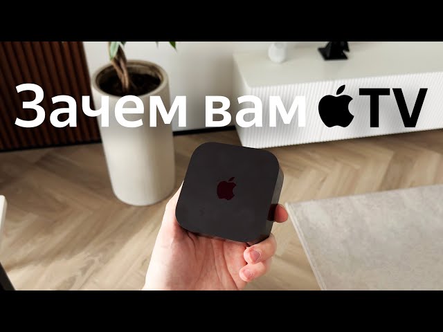 Зачем вам Apple TV