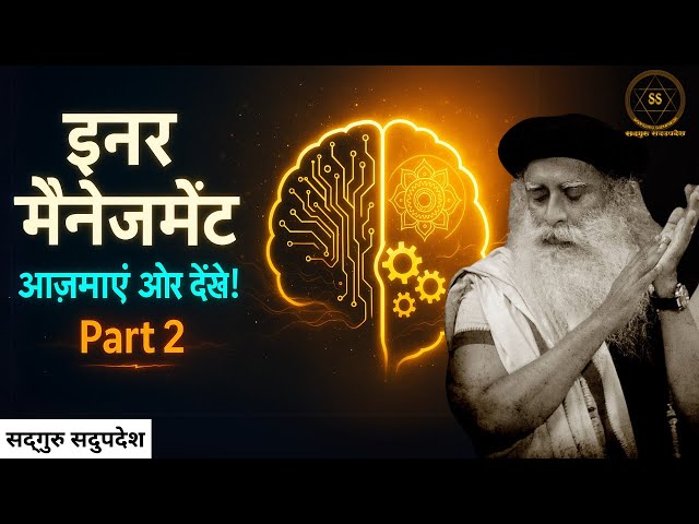 Inner Management: Try It and See! | Part 2 | Inner Management | Sadhguru Sadupdesh
