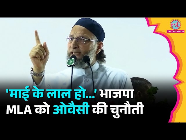 ‘दागो मिसाइल…’ BJP विधायक Rameshwar Sharma के मिसाइल बयान पर Owaisi का जवाब, Bhopal में क्या बोले?
