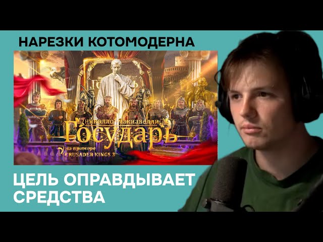 Котомодерн смотрит «Государь» Макиавелли на примере Crusader Kings 3