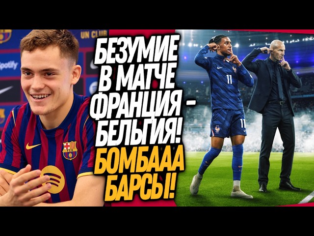 ВАУ! ЗИДАН ШОКИРОВАЛ ВЕСЬ СТАДИОН! ЭТО ТРАНСФЕР ВЕРНЕТ БАРСУ НА ТРОН / Доза Футбоола
