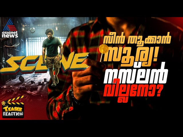 ഇൻമ്പരാജിൻ്റെ കുറവുകൾ? ആ പറഞ്ഞ സൈക്കോ നസ്ലെനല്ലേ?|Scene Teaser Reaction| Suriya | Naslen