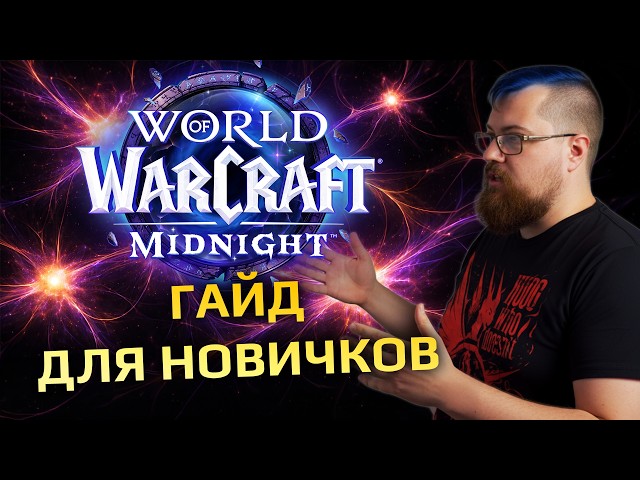Start Playing WOW: Midnight With This Video