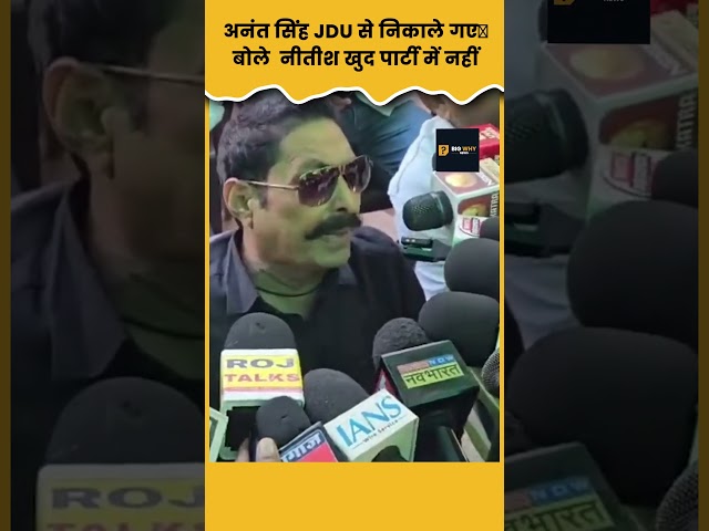 Anant Singh's Big Statement | Sharp Attack After Being Expelled from JDU | Big Why Media
