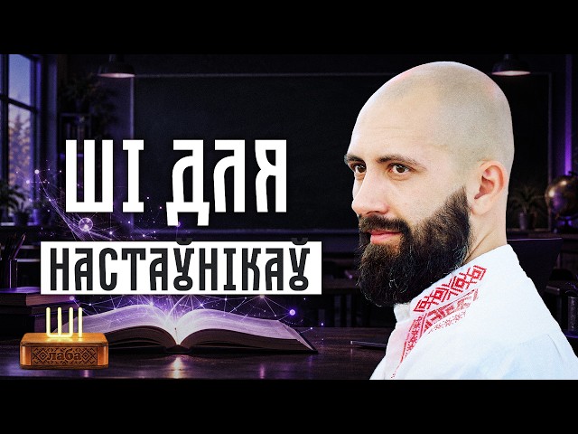 Настаўнік + ChatGPT: ад плана ўрока да 3D-тэарэмы Піфагора / ШІ-лаба #6
