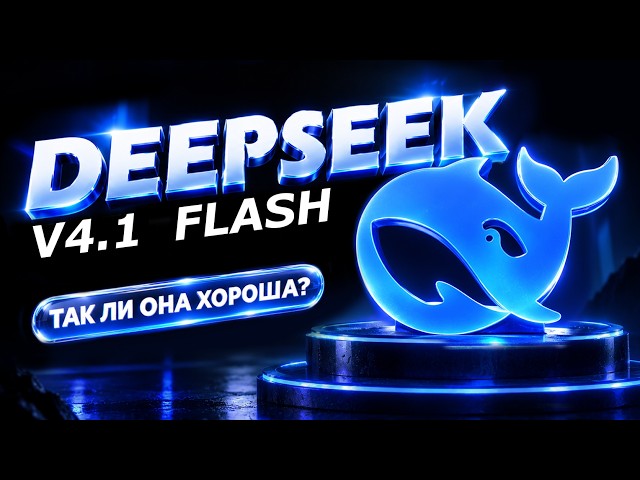 DeepSeek V4.1 Flash: Hype vs. Reality. Testing the model they're calling a "top-tier killer"