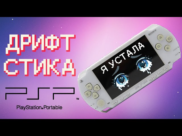 Замена корпуса PSP