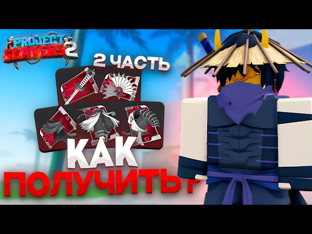 КАК ПОЛУЧИТЬ FIRSTLIGHT/NIGHTFALL ЧЕРТЕЖИ В ПРОДЖЕКТ СЛЕЕРС 2 | Slayers 2 Роблокс *2 ЧАСТЬ*