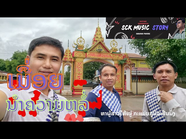 ເມື່ອຍນຳຄວາມລໍ່ (เมื่อยนำความหล่อ) SCK Family