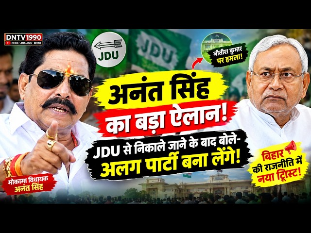 Anant Singh का बड़ा ऐलान! JDU से निकाले जाने के बाद बोले- अलग पार्टी बना लेंगे | Bihar Politics