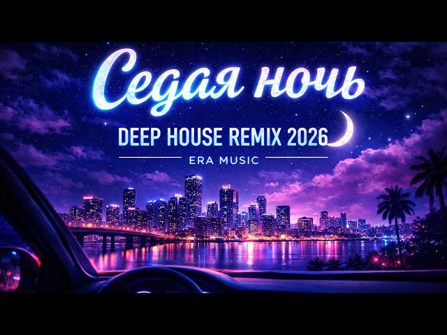 Седая ночь — REMIX 2026 (DEEP HOUSE) | ERA MUSIC 