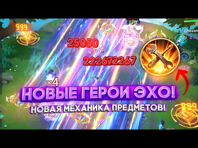НОВЫЕ ГЕРОИ ЭХОМАНТОВ! НОВАЯ МЕХАНИКА ПРЕДМЕТОВ! MAGIC CHESS GO GO