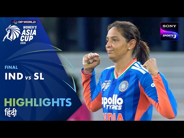 India Win 8th Asia Cup | IND W vs SL W | Hindi | Highlights | Final | DP World Women’s Asia Cup 2026