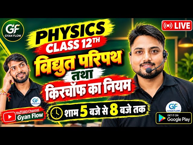 🔥 किरचॉफ का नियम LIVE | Kirchhoff’s Law Class 12 Physics | UP Board 2027 | Gyan Flow