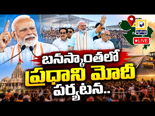 🔴LIVE : PM Modi Launches Development Projects in Gujarat | Banaskantha | Swatantra tV