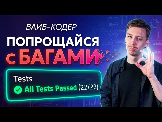 Automated testing for vibe coders: a guide from scratch. Unit, API, E2E, Playwright MCP, CI