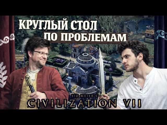 ЦИВИЛИЗАЦИЯ 7: круглый стол по проблемам развития