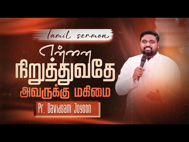 என்னை நிறுத்துவதே அவருக்கு மகிமை | TAMIL CHRISTIAN MESSAGE | PR. DAVIDSAM JOYSON | FGPC NAGERCOIL