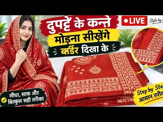 दुपट्टे का बॉर्डर मोड़ना सीखें | आसान और सुंदर तरीका | Live Sewing Tutorial