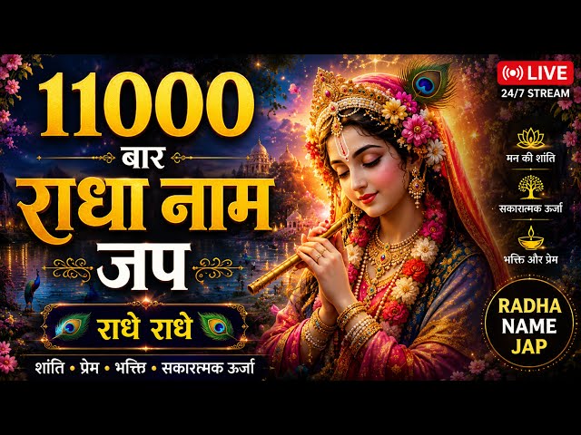 11000 Baar Radha Naam Jap 🌸 Radhe Radhe Chanting | 24/7 Peaceful Live Stream
