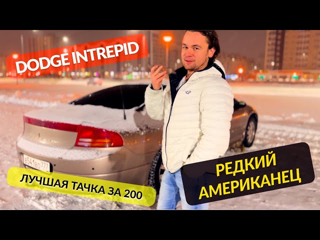Dodge INTREPID: полный обзор и все фишки