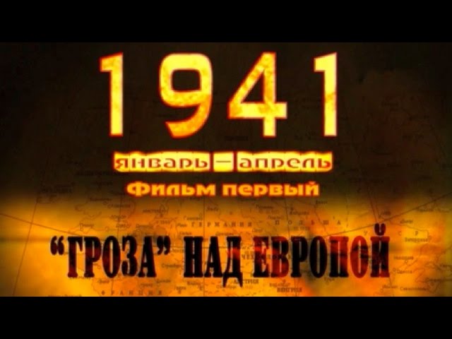 1941. Фильм первый "Гроза" над Европой (полный выпуск)