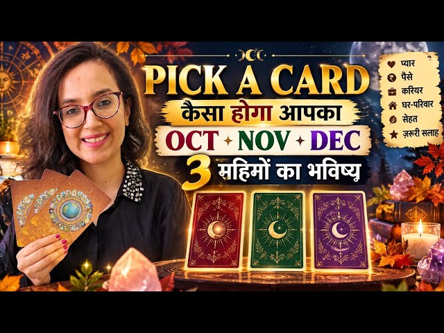 🔮 Pick A Card: अगले 3 महीने कैसे होंगे? | October • November • December Prediction ✨