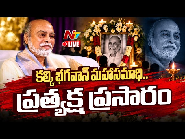 Live : Sri Bhagavan Attains Maha Samadhi | Ntv Telugu