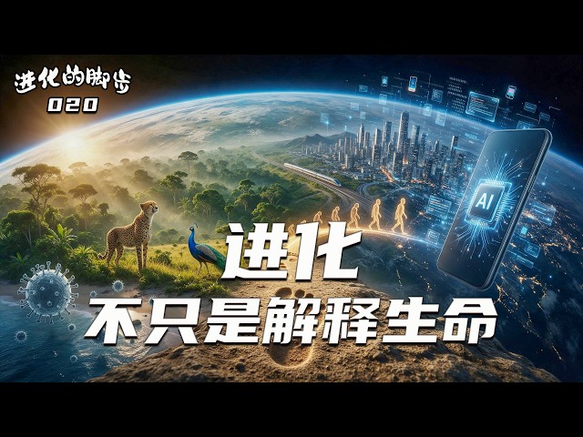 進化論不只是解釋生命，它其實在解釋整個世界｜Evolution Doesn't Just Explain Life — It Explains the World