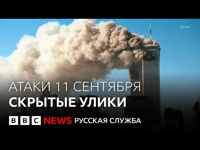 Атаки 11 сентября: доказательства, которые скрывали больше 20 лет | Документальный фильм Би-би-си