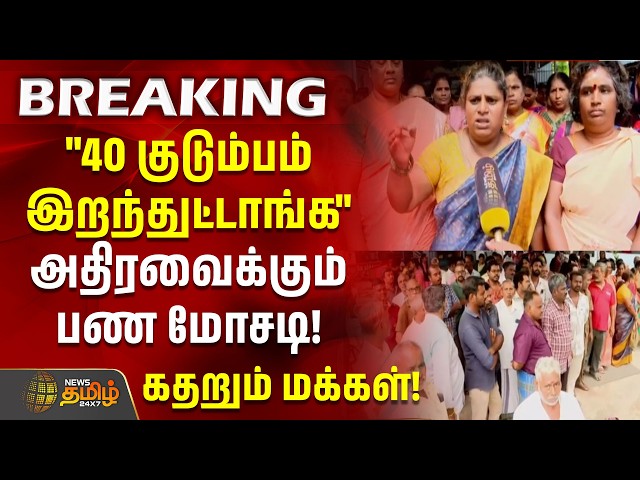 #Breaking || "40 குடும்பம் இறந்துட்டாங்க" அதிரவைக்கும் பண மோசடி! கதறும் மக்கள்! |salem