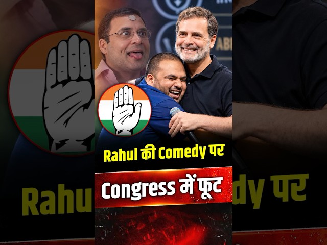 Rahul Gandhi की Comedy पर Congress में ही फूट! 3 Leaders ने खोल दी पोल