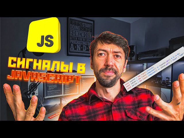 Опять учить новое? Сигналы (signals) в JavaScript