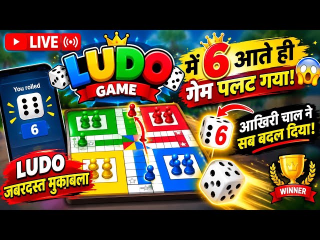 Poonam Verma official 🌿 Ludo king game 🌺 Ludo game live #skating live#Ludo game live#shorts#viral 🌿